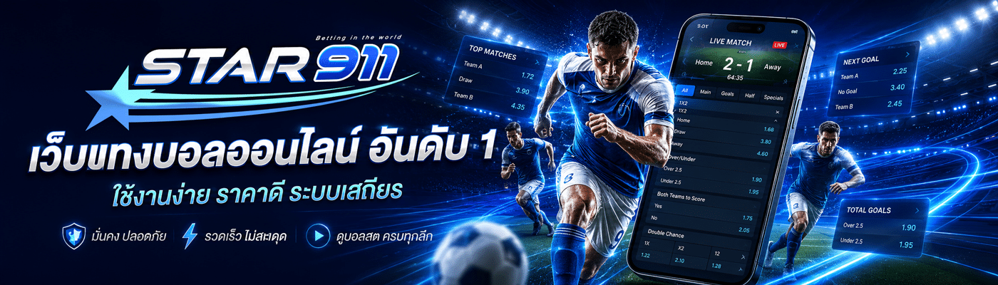 เว็บแทง บอล แทง บอล ออนไลน์ อันดับ 1