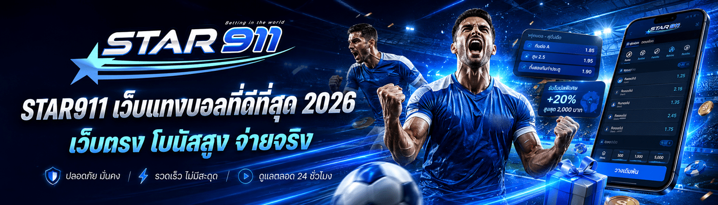 star911 เว็บแทงบอล ที่ดีที่สุด 2026