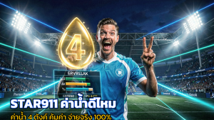 STAR911 ค่าน้ำดีไหม