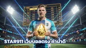STAR911 เว็บบอลตรง