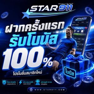 ฝากครั้งแรก รับโบนัส 100%