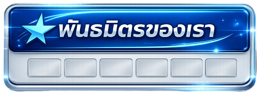 พันธมิตรของเรา