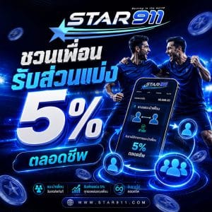 รับส่วนแบ่งรายได้จากยอดเล่นของเพื่อน 5% ตลอดชีพ