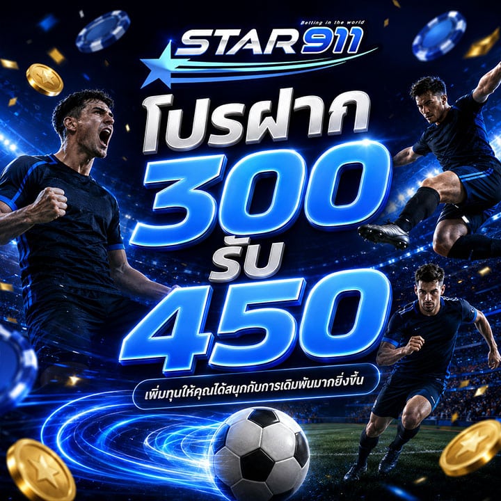 โปรฝาก 300 รับ 450