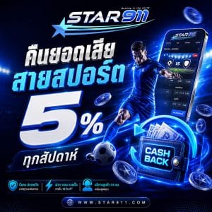 คืนยอดเสียสายสปอร์ต 5% ทุกสัปดาห์