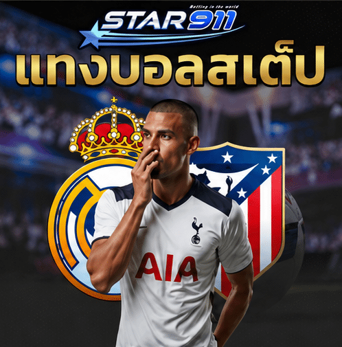 แทงบอลสเต็ป