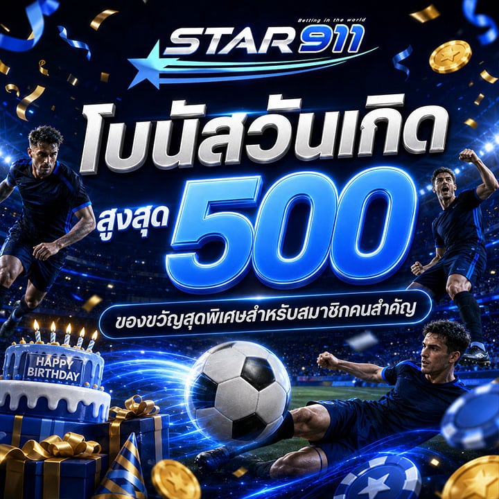 โบนัสวันเกิด สูงสุด 500