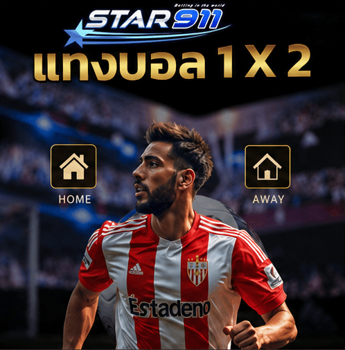 แทงบอล 1x2