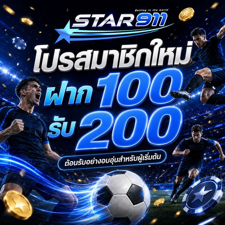 โปรสมาชิกใหม่ ฝาก 100 รับ 200
