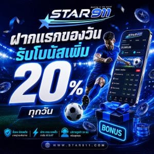 ฝากแรกของวัน รับโบนัสเพิ่ม 20% ทุกวัน