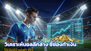 วิเคราะห์บอลลีกล่าง