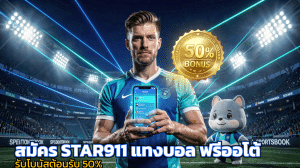 สมัคร STAR911 แทงบอล