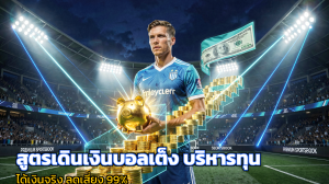 สูตรเดินเงินบอลเต็ง