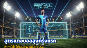 สูตรแทงบอลสูงครึ่งแรก