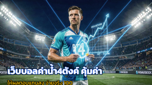 เว็บบอลค่าน้ำ4ตังค์